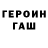 ГЕРОИН герыч Sero Venientibus